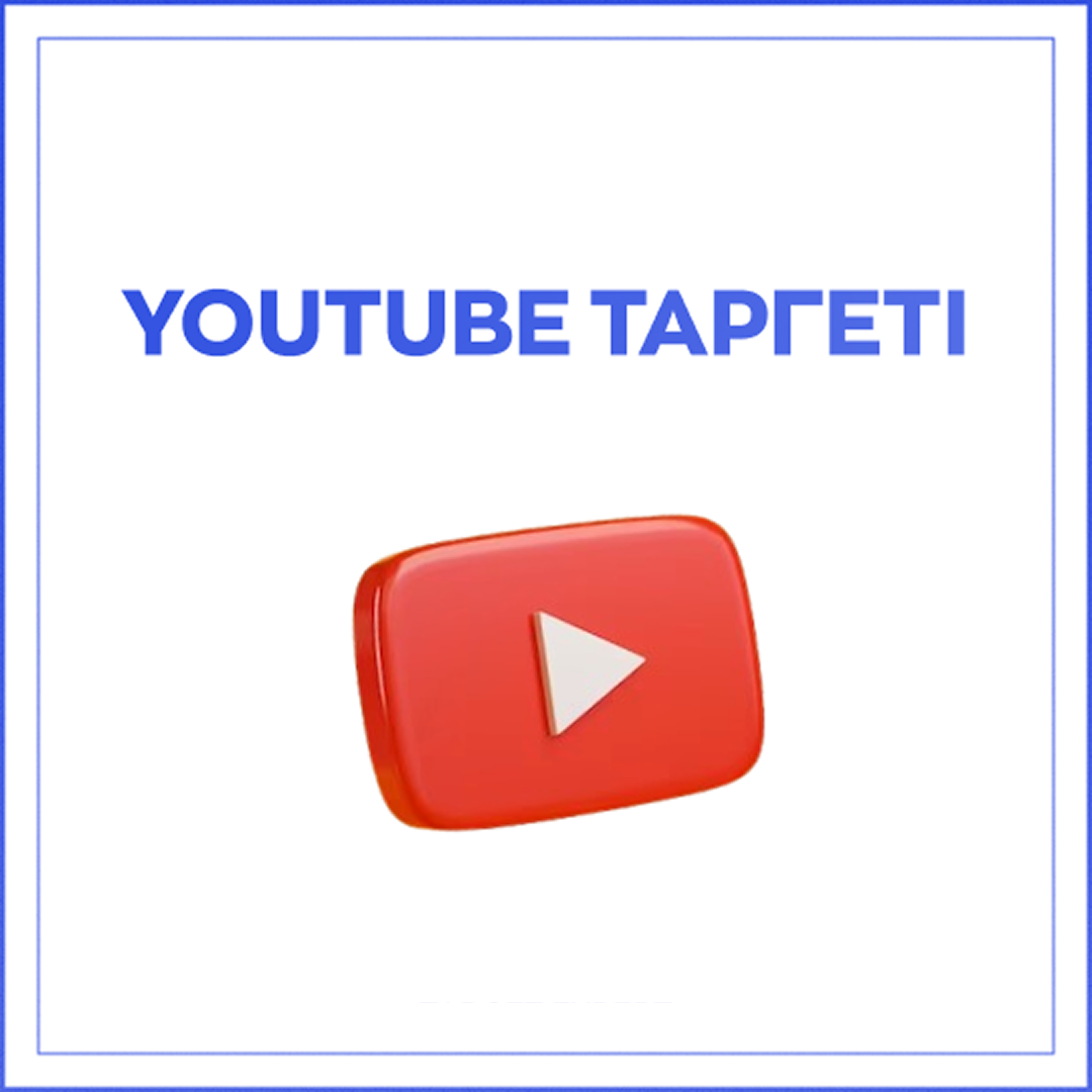 Youtube таргеті